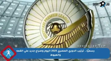 رسميًا.. ترتيب الدوري المصري 2025 اليوم وصراع جديد على القمة والهبوط